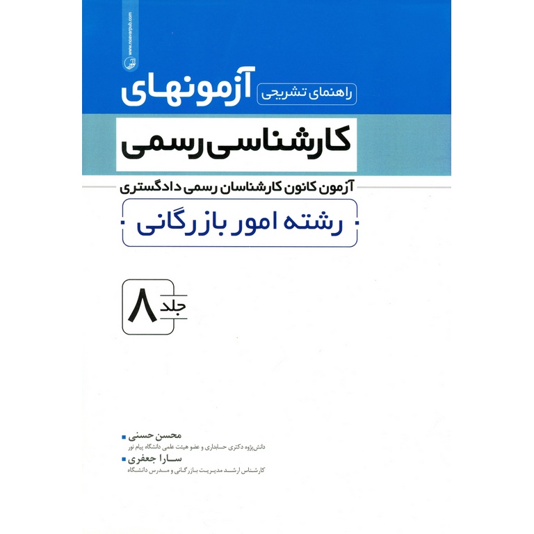 راهنمای تشریحی آزمونهای کارشناسی رسمی دادگستری جلد 8 رشته امور بازرگانی