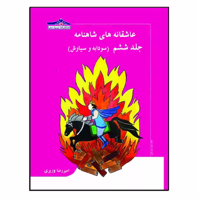 کتاب عاشقانه های شاهنامه اثر امیررضا وزیری انتشارات زرین مهر 15 جلدی