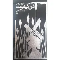 کتاب دن کیشوت اثر میگل دسروانتس نشر ثالث
