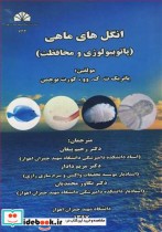 قیمت و خرید کتاب انگل های ماهی اثر پاتریک ت .ک .وو و کورت بوچمن | ایده بوک