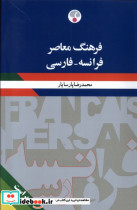 قیمت و خرید کتاب فرهنگ معاصر فرانسه فارسی فرهنگ معاصر | ایده بوک
