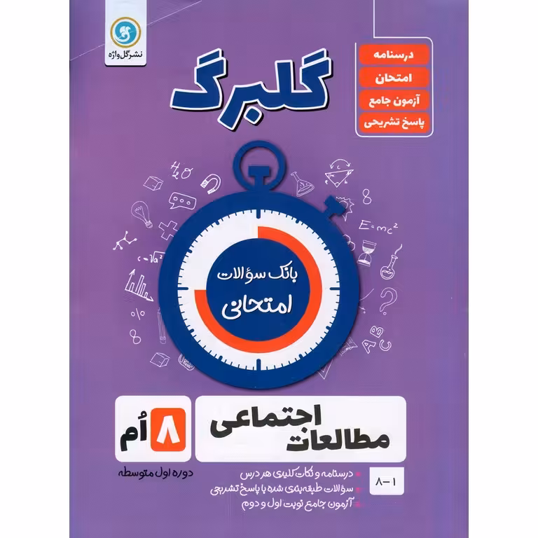 گلبرگ مطالعات اجتماعی هشتم گلواژه