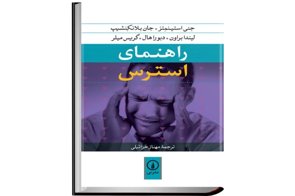 کتاب راهنمای استرس - کتابخانه مجازی واتیکان
