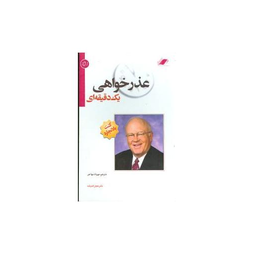 کتاب عذرخواهی یک دقیقهای اثر کنت بلانچارد