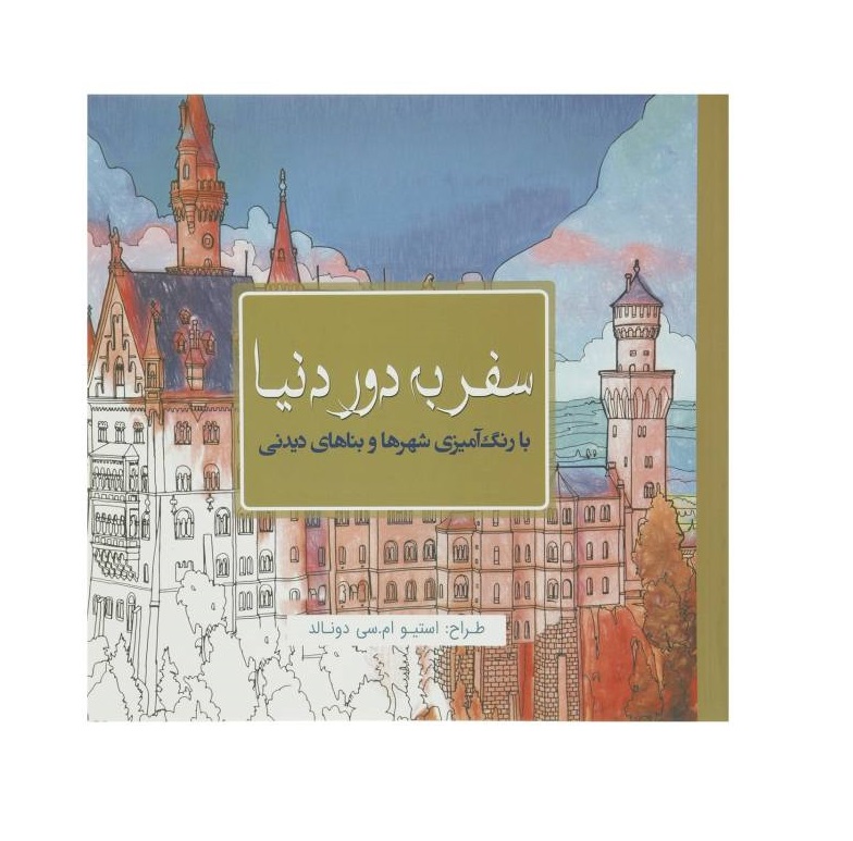 کتاب رنگ آمیزی بزرگسال (سفر به دور دنیا)
