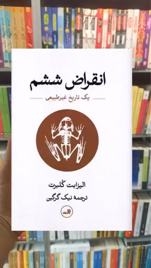 انقراض ششم ثالث - بانک کتاب ماندگار-قیمت-خرید-کتاب-کمک-درسی-کنکور-دانشگاهی