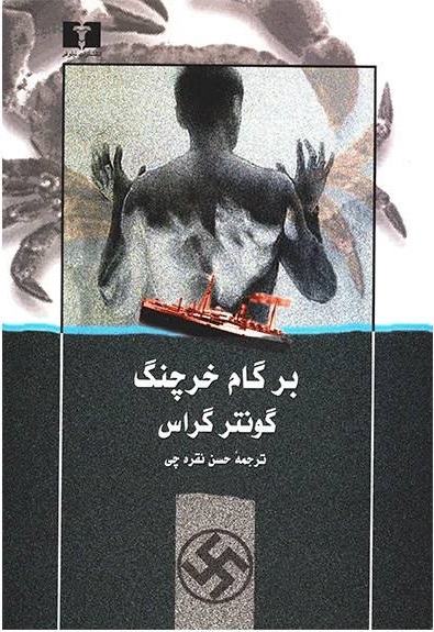 برگام خرچنگ