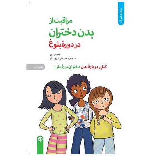 کتاب مراقبت از بدن دختران در دوره بلوغ اثر کارا  ناترسون