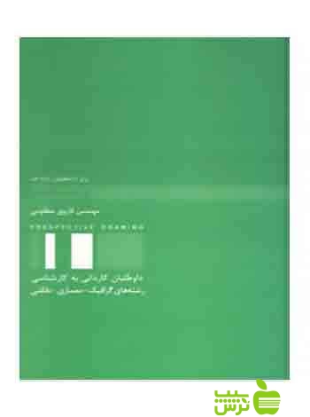 پرسپکتیو فاروق مظلومی آیندگان - سیب ترش - SibTorsh فاروق مظلومی