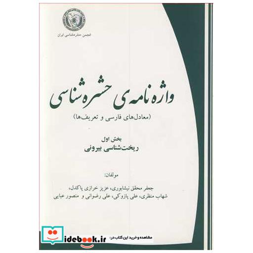 کتاب واژه نامه ی حشره شناسی اثر جعفر محقق نیشابوری و همکاران