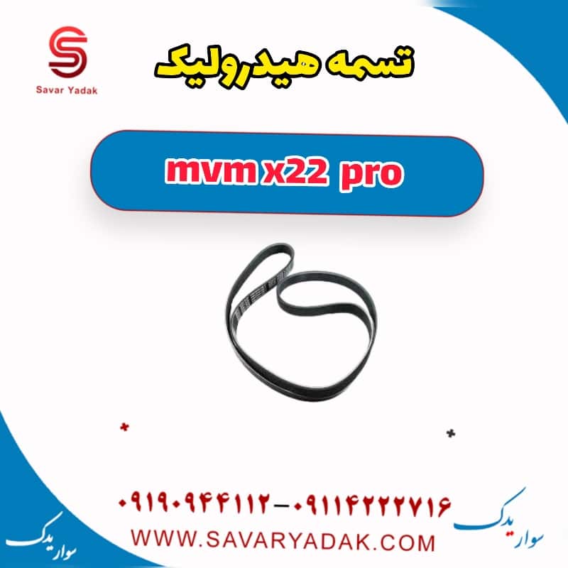 تسمه هیدرولیک ام وی ام X22 پرو