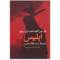  کتاب نظر عین القضاه همدانی در مورد ابلیس اثر غلامرضا مستعلی پارسا نشر علم