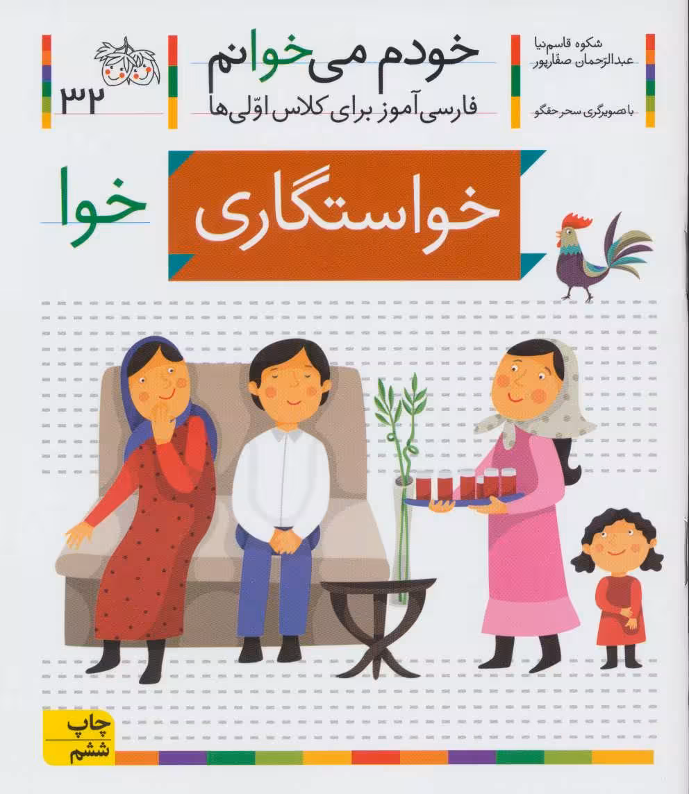 خودم می خوانم32 (فارسی آموز برای کلاس اولی ها)خواستگاری - کتاب‌فروشی کوچه کتاب
