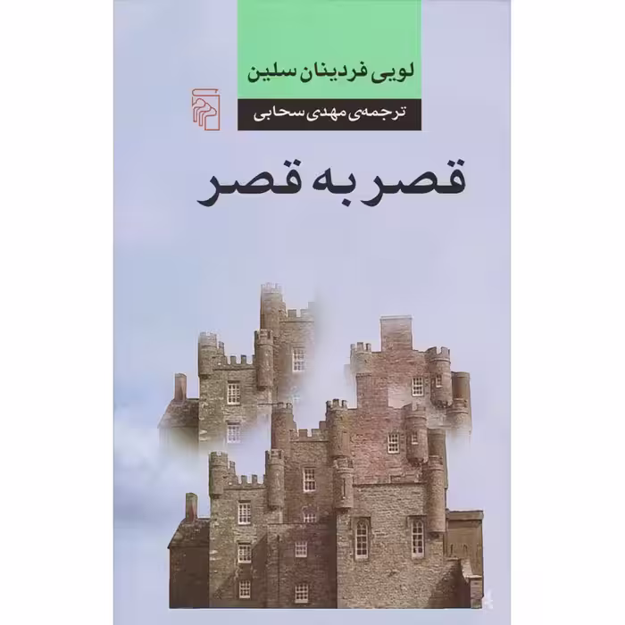 قصر به قصر