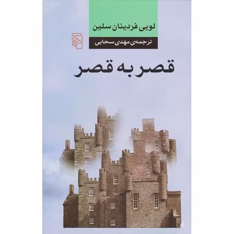 قصر به قصر