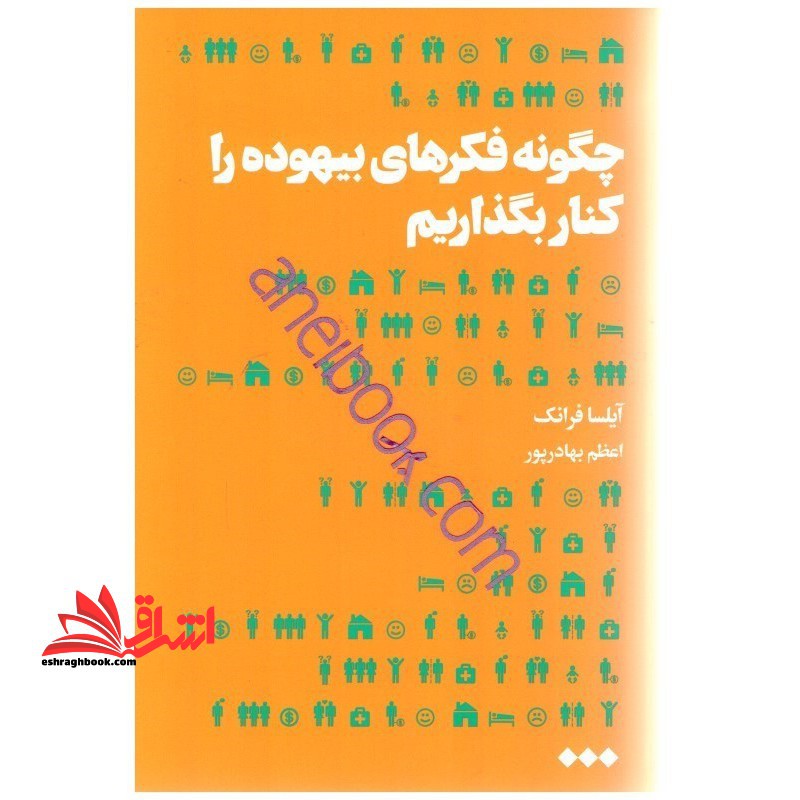 چگونه فکرهای بیهوده را کنار بگذاریم - فروشگاه کتاب اشراق