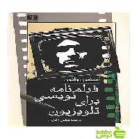 فیلمنامه‌نویسی برای تلویزیون نیلوفر - سیب ترش - SibTorsh استیون ولتون