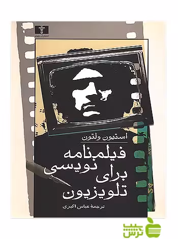 فیلمنامه‌نویسی برای تلویزیون نیلوفر - سیب ترش - SibTorsh استیون ولتون