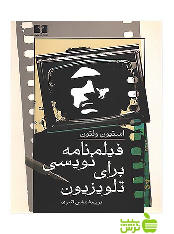 فیلمنامهنویسی برای تلویزیون نیلوفر - سیب ترش - SibTorsh استیون ولتون