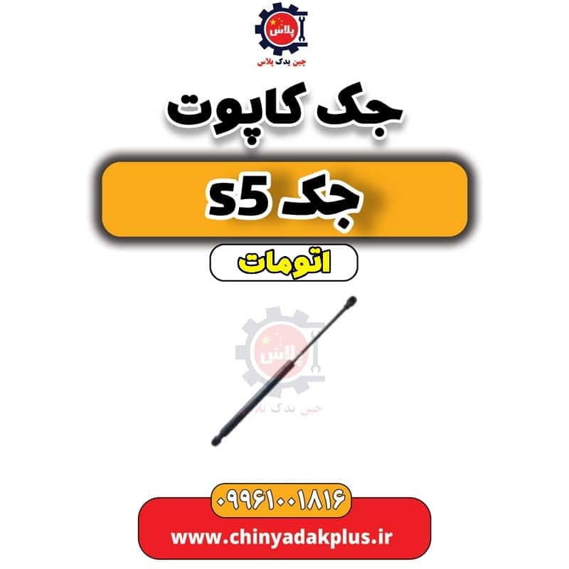 جک کاپوت جک s5 اتومات