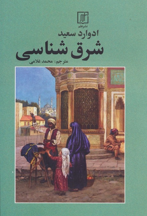 شرق شناسی - ناشربوک | خرید آنلاین کتاب