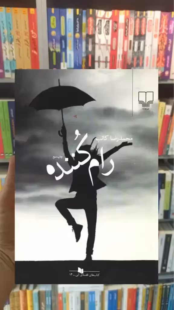 رام کننده چشمه - بانک کتاب ماندگار-قیمت-خرید-کتاب-کمک-درسی-کنکور-دانشگاهی