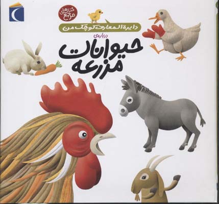 دايره المعارف كوچک من5(حيوانات مزرعه)