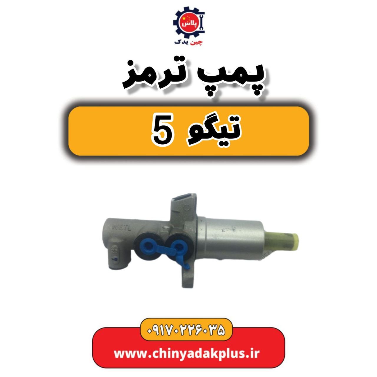 پمپ ترمز تیگو 5