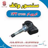 سنسور والف ام وی ام X33 کراس