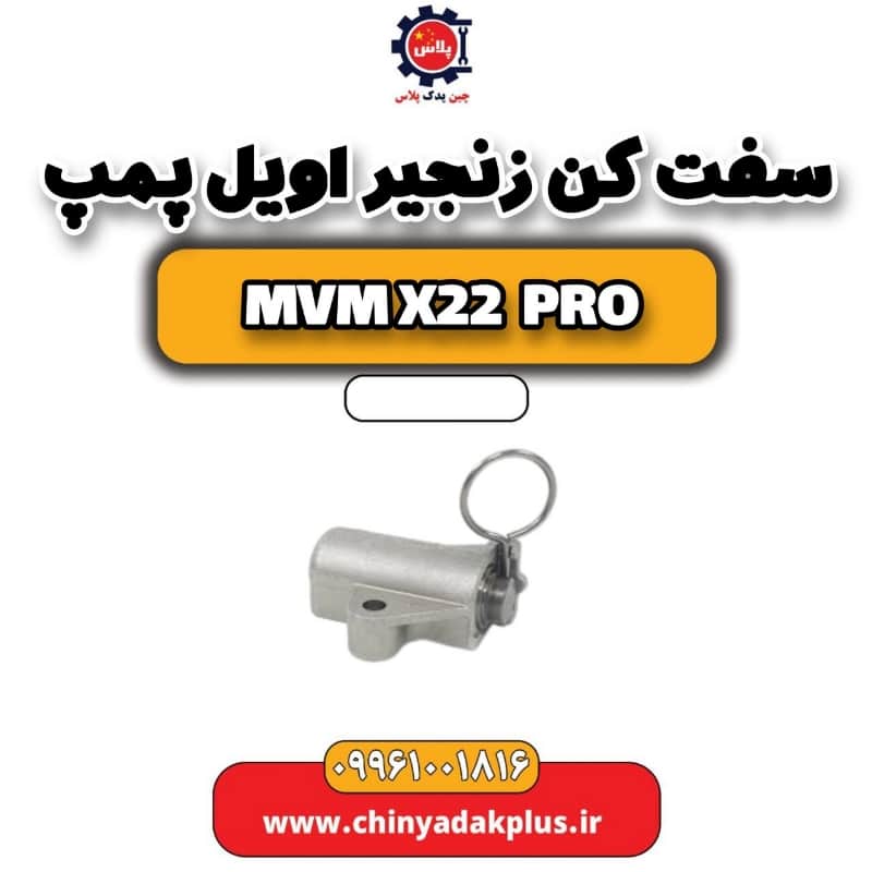 سفت کن زنجیر اویل پمپ ام وی ام x22 پرو