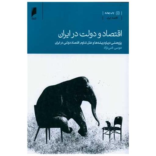کتاب اقتصاد و دولت در ایران اثر دکتر موسی غنی نژاد