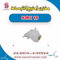 مخزن (منبع) انبساط KMC t8