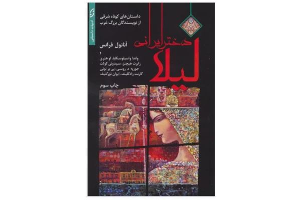 کتاب لیلا دختر ایرانی - کتابخانه مجازی واتیکان
