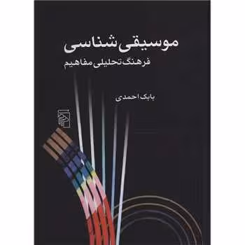 موسیقی شناسی | مرکز فرهنگی آبی