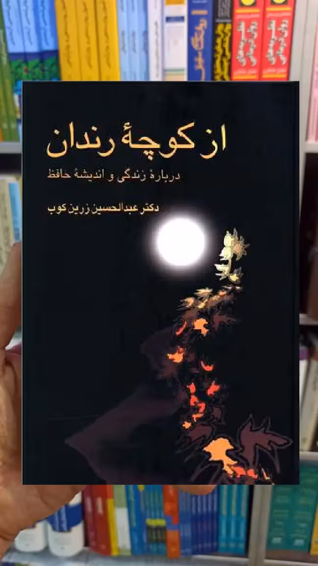 از کوچه رندان زرین کوب سخن