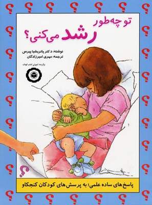 تو چه طور رشد می کنی؟