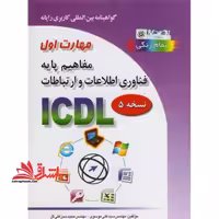 گواهینامه بین المللی کاربری رایانه بر اساس ICDL نسخه 5: مهارت اول: پایه فناوری، اطلاعات و ارتباطات - فروشگاه کتاب اشراق