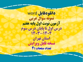 نمونه سوال عربی  آزمون نوبت اول پایه هفتم  درس اول تا پایان درس سوم 1404-1403 استان تهران