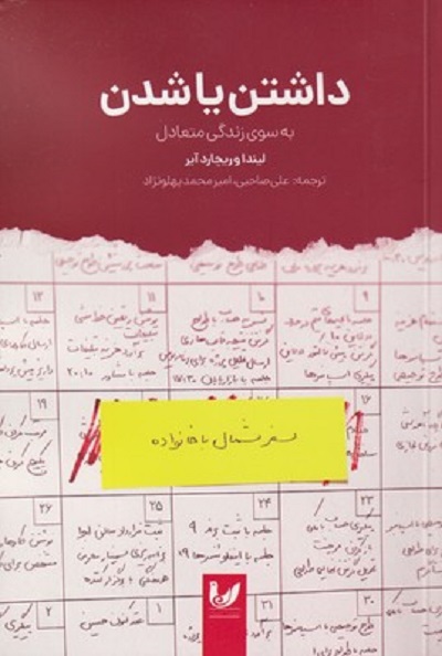 داشتن يا شدن به سوی زندگی متعادل