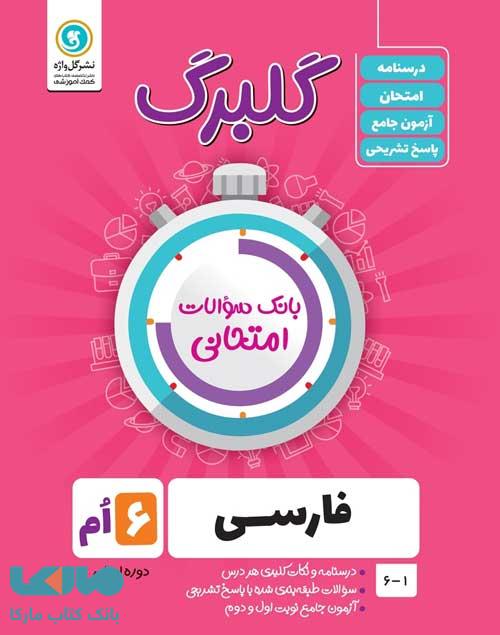 گلبرگ فارسی ششم گل واژه
