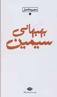 مجموعه اشعار سیمین بهبهانی (باران،شعر معاصر ایران)