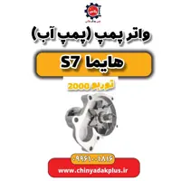 واتر پمپ(پمپ آب) هایما s7 توربو 2000
