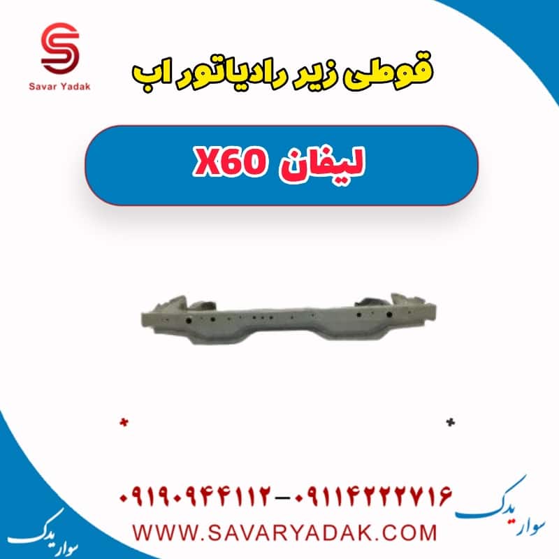 قوطی زیر رادیاتور آب لیفان x60