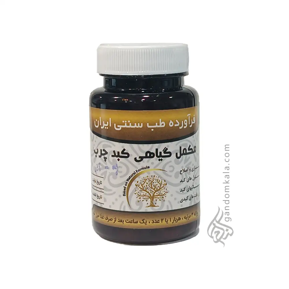 مکمل گیاهی کبد چرب (کمک به درمان کبد چرب)