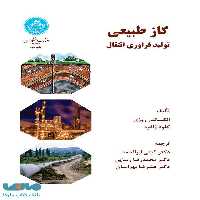 گاز طبیعی تولید فراوری انتقال نشر دانشگاه تهران