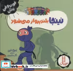 خرید کتاب نینجا بلند پرواز می شود از فوت و فن زندگی | ایده بوک