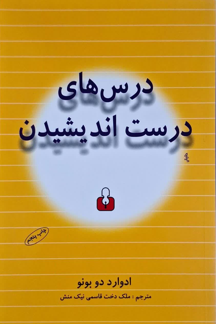 درس های درست اندیشیدن نوشته ادوارد دو بونو