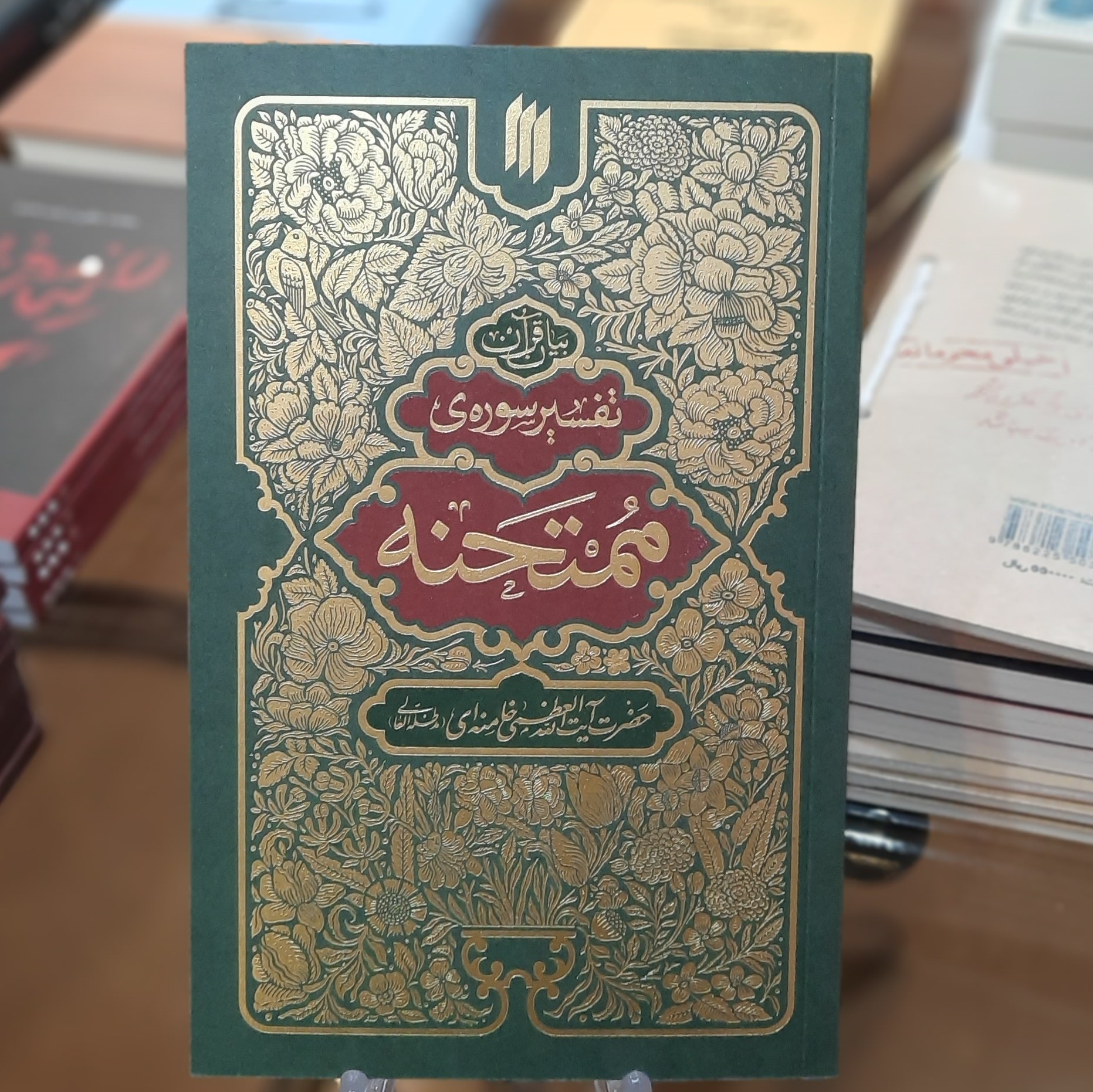 کتاب تفسیر سوره ی ممتحنه به بیان حضرت آیت الله خامنه ای
