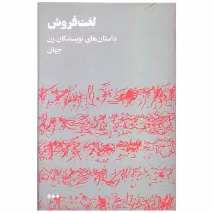 کتاب لغت فروش اثر جمعی از نویسندگان