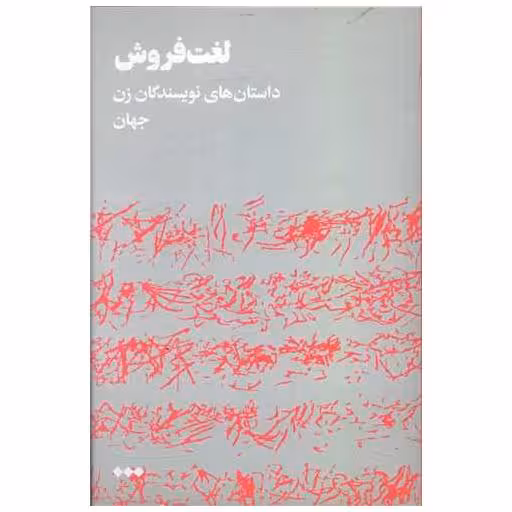 کتاب لغت فروش اثر جمعی از نویسندگان
